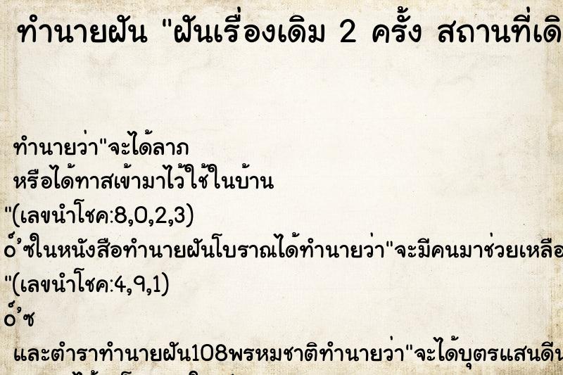 ทำนายฝัน ฝันเรื่องเดิม 2 ครั้ง สถานที่เดิม 